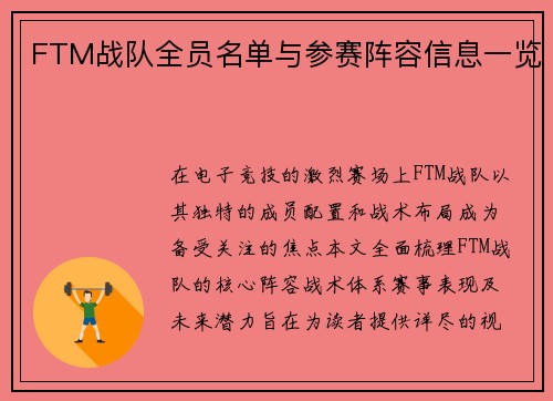 FTM战队全员名单与参赛阵容信息一览
