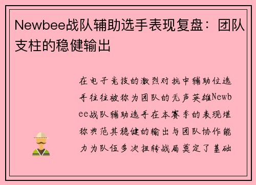 Newbee战队辅助选手表现复盘：团队支柱的稳健输出