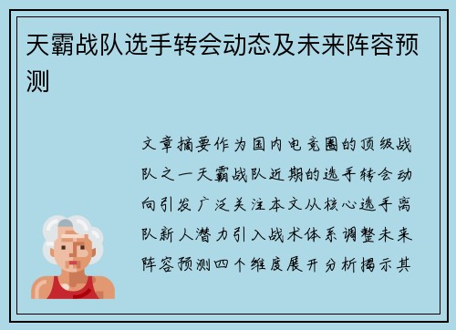 天霸战队选手转会动态及未来阵容预测