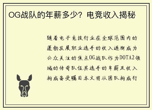 OG战队的年薪多少？电竞收入揭秘