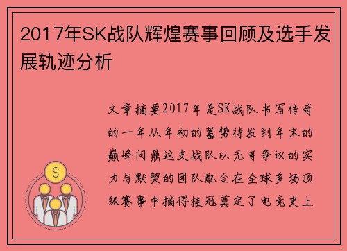 2017年SK战队辉煌赛事回顾及选手发展轨迹分析