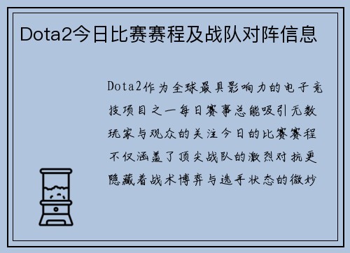 Dota2今日比赛赛程及战队对阵信息
