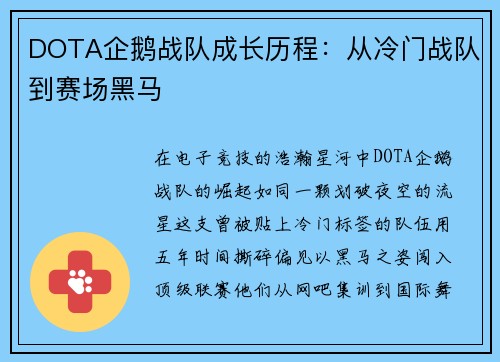 DOTA企鹅战队成长历程：从冷门战队到赛场黑马