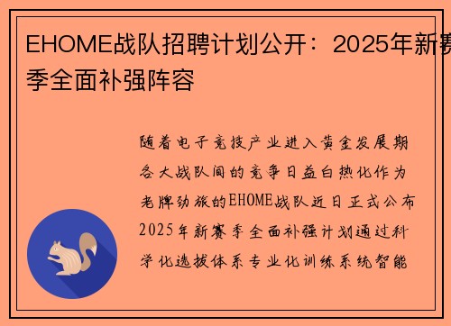 EHOME战队招聘计划公开：2025年新赛季全面补强阵容