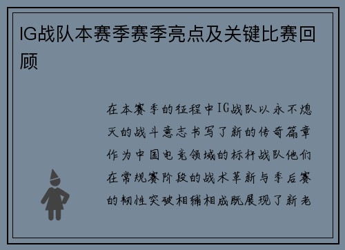 IG战队本赛季赛季亮点及关键比赛回顾
