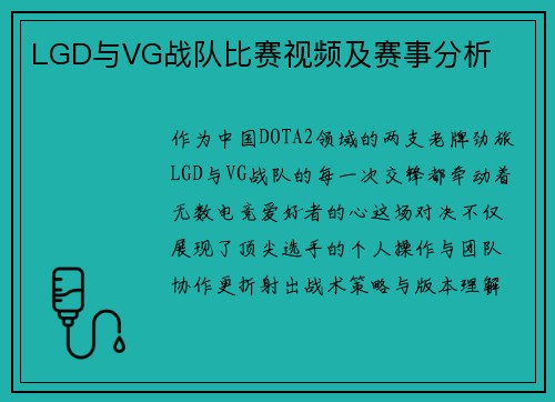 LGD与VG战队比赛视频及赛事分析