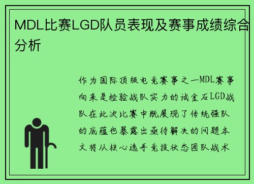 MDL比赛LGD队员表现及赛事成绩综合分析
