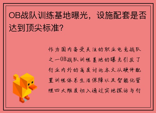 OB战队训练基地曝光，设施配套是否达到顶尖标准？