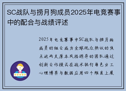 SC战队与捞月狗成员2025年电竞赛事中的配合与战绩评述