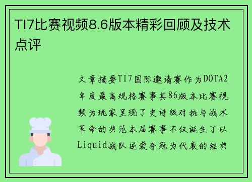 TI7比赛视频8.6版本精彩回顾及技术点评