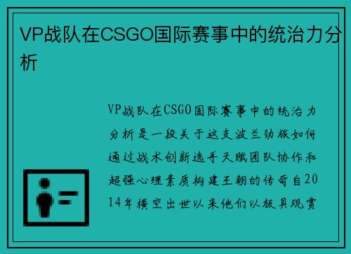 VP战队在CSGO国际赛事中的统治力分析