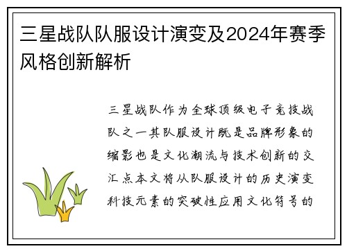 三星战队队服设计演变及2024年赛季风格创新解析