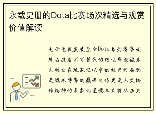 永载史册的Dota比赛场次精选与观赏价值解读