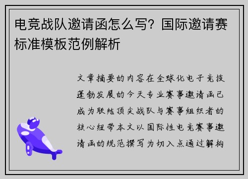 电竞战队邀请函怎么写？国际邀请赛标准模板范例解析