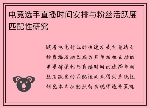 电竞选手直播时间安排与粉丝活跃度匹配性研究