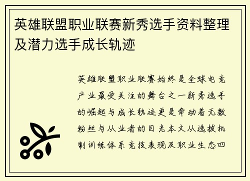英雄联盟职业联赛新秀选手资料整理及潜力选手成长轨迹