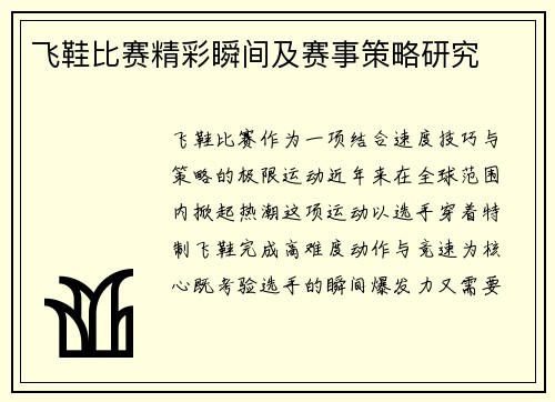 飞鞋比赛精彩瞬间及赛事策略研究