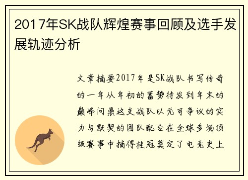 2017年SK战队辉煌赛事回顾及选手发展轨迹分析