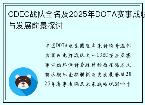 CDEC战队全名及2025年DOTA赛事成绩与发展前景探讨